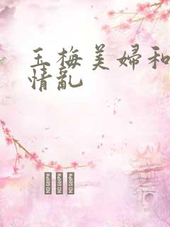 玉梅美妇和公的情乱
