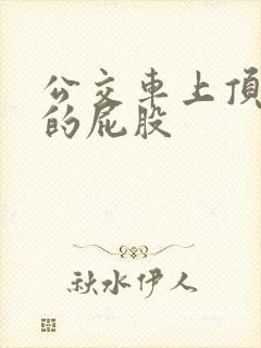 公交车上顶美女的屁股