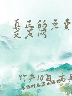真正的免费同城交友网