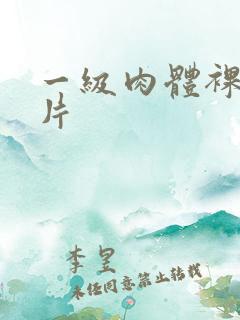 一级肉体裸黄大片