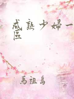 成熟少妇一区二区