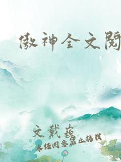 傲神全文阅读