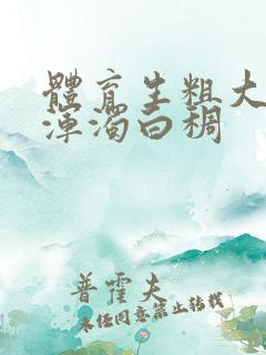 体育生粗大紫黑浑浊白稠