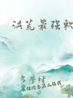 洪荒最强软饭王