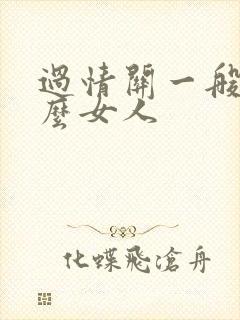 过情关一般是什么女人