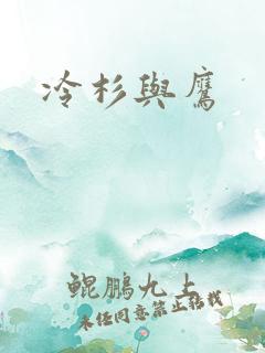 冷杉与鹰