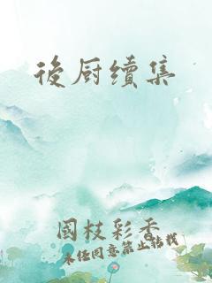 后厨续集