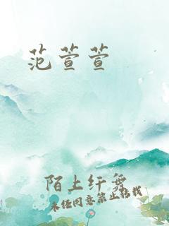 范萱萱