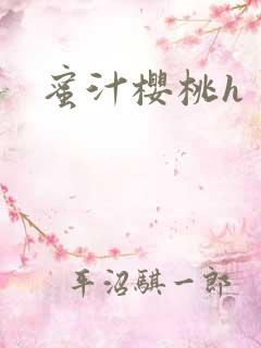 蜜汁樱桃h
