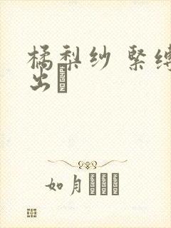 橘梨纱 紧缚中出し