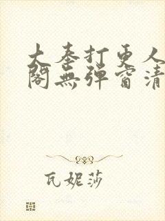 大奉打更人笔趣阁无弹窗清爽