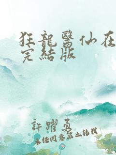 狂龙医仙在都市完结版