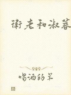 卫老和淑蓉