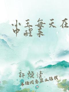 小玉每天在汆肉中醒来