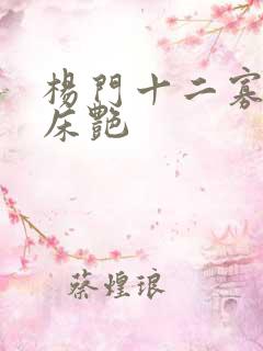 杨门十二寡妇肉床艳