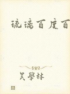 琉璃百度百科