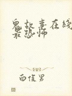 鬼故事在线收听最恐怖