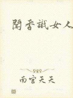 闻香识女人黑岩