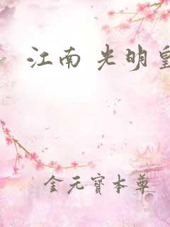 江南 光明皇帝