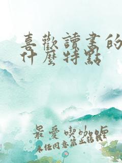 喜欢读书的人有什么特点
