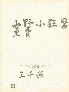 山野小狂医听书免费