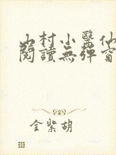 山村小医仙免费阅读无弹窗