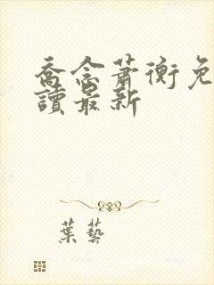 乔念萧衡免费阅读最新