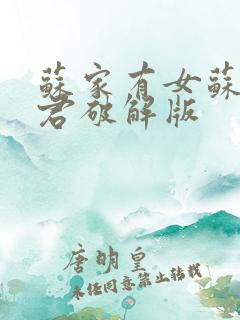 苏家有女苏杳顾君破解版