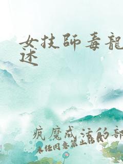 女技师毒龙钻自述