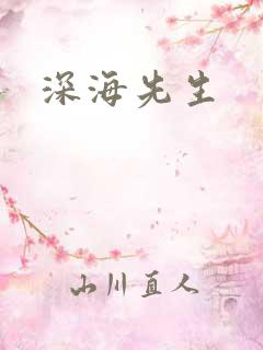 深海先生