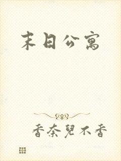 末日公寓