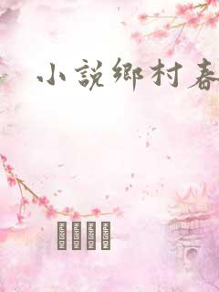 小说乡村春光