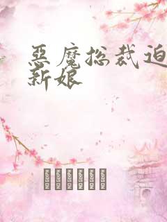 恶魔总裁迫嫁小新娘