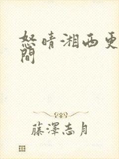 怒晴湘西更新时间