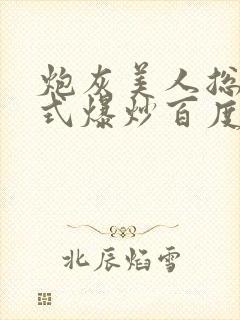 炮灰美人总被花式爆炒百度网盘