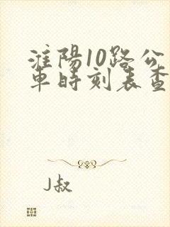 淮阳10路公交车时刻表查询