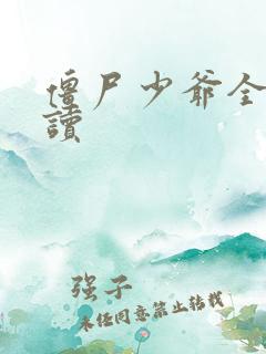 僵尸少爷全文阅读