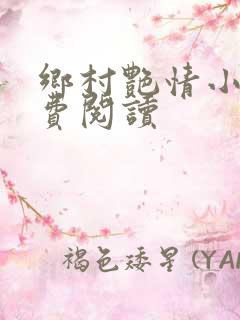 乡村艳情小说免费阅读