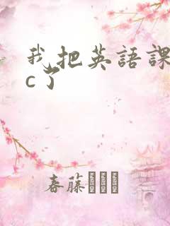 我把英语课代表c了