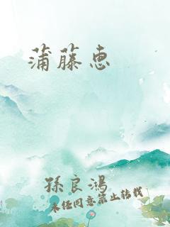 蒲藤惠