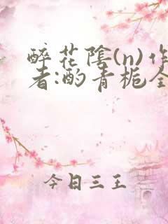 醉花阴(n)作者:酌青栀全文无删减