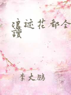 浪迹花都全文阅读