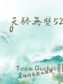 天骄无双5200