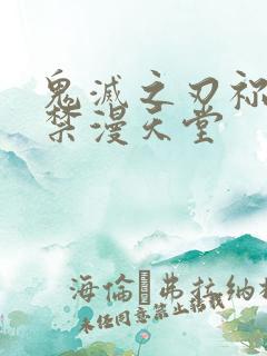 鬼灭之刃祢豆子禁漫天堂