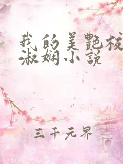 我的美艳校长陈淑娴小说