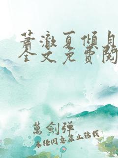 萧澈夏倾月小说全文免费阅读笔趣阁