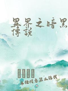 异界之暗黑刺客传说