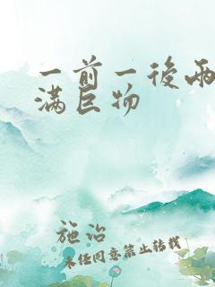 一前一后两根塞满巨物
