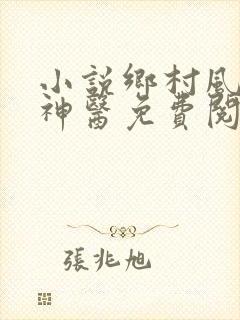 小说乡村风流小神医免费阅读全文