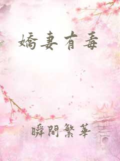 娇妻有毒